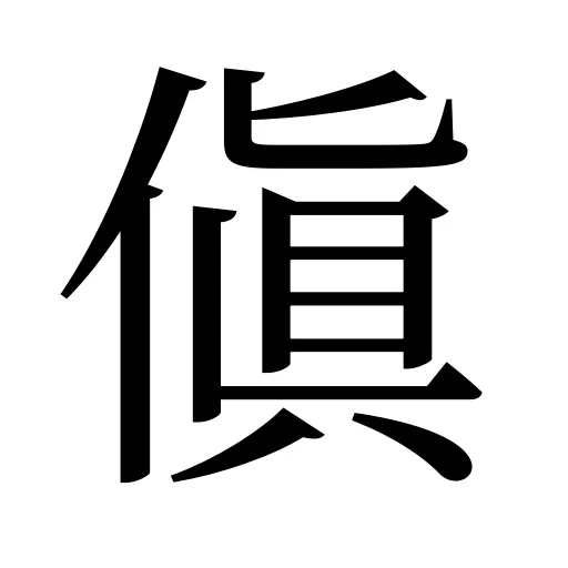 傎