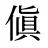 傎