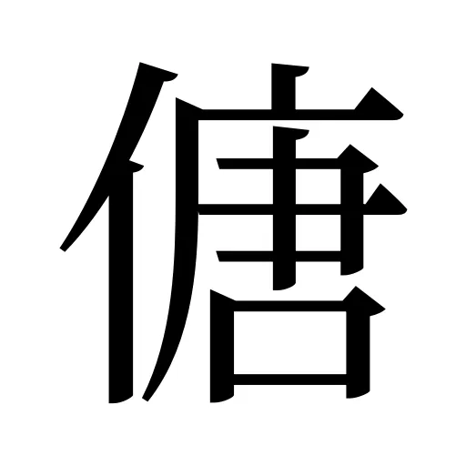 傏