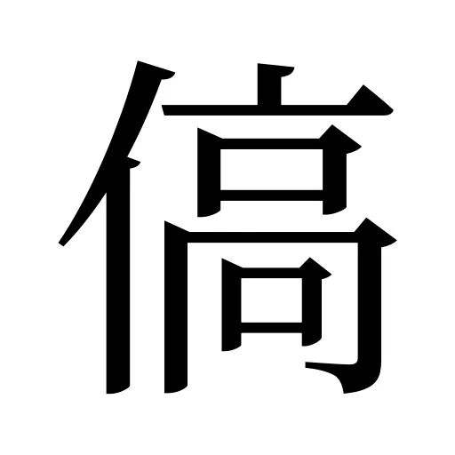 傐