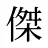 傑