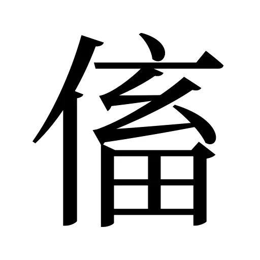 傗