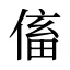 傗