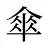 傘