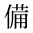 備