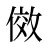傚