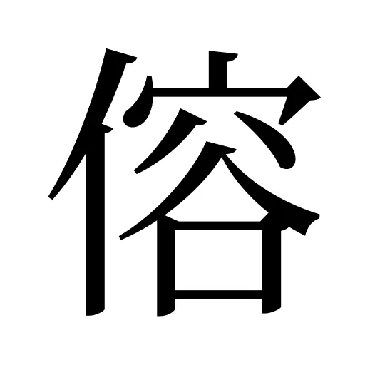 傛