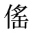 傜