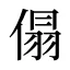 傝