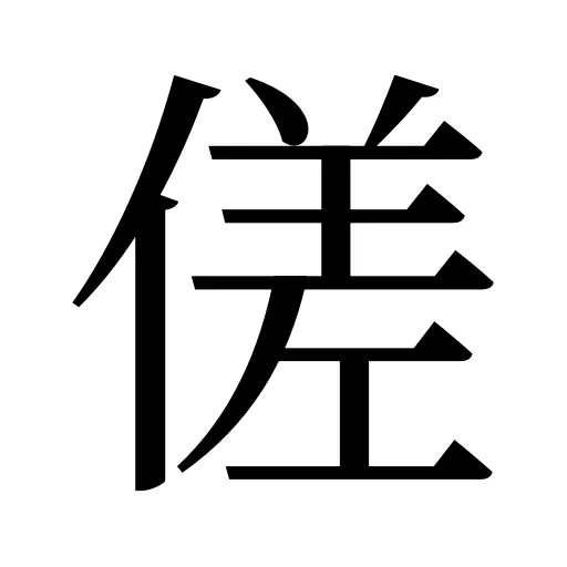 傞