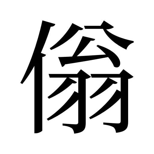 傟