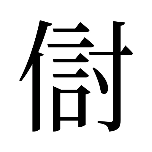 傠