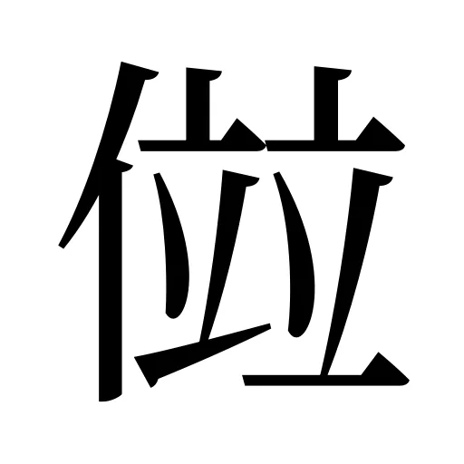 傡