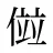 傡