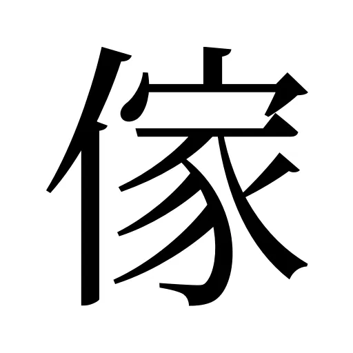 傢