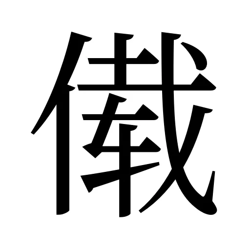 傤