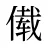 傤