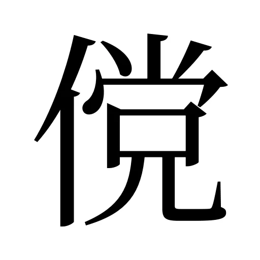 傥
