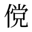 傥