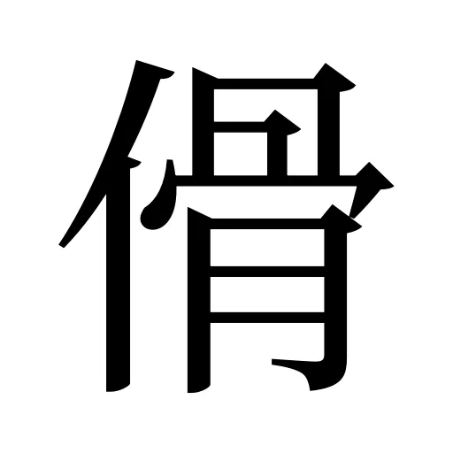 傦