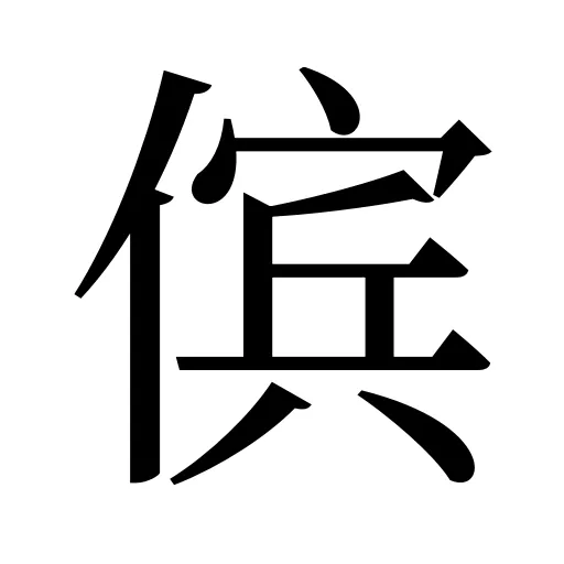 傧