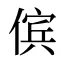 傧