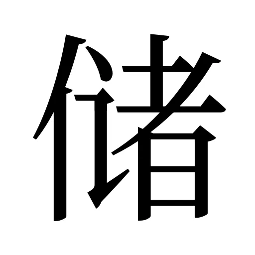 储
