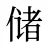 储