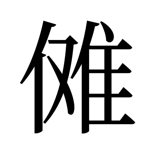 傩