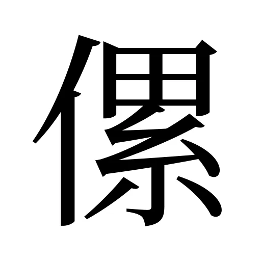 傫