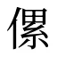 傫