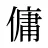 傭
