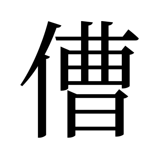 傮