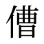 傮