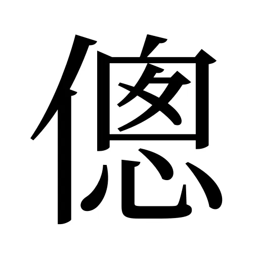 傯
