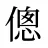 傯
