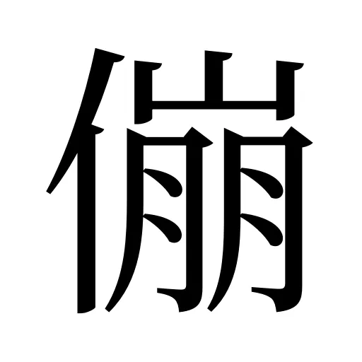 傰