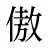 傲