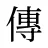 傳
