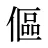 傴