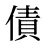 債