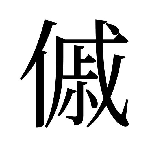 傶