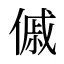 傶