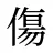 傷