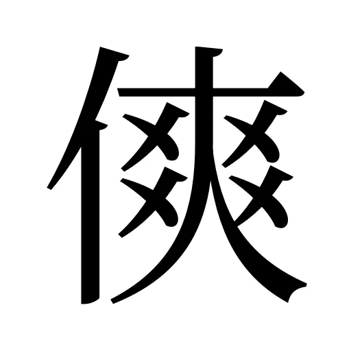 傸