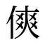 傸