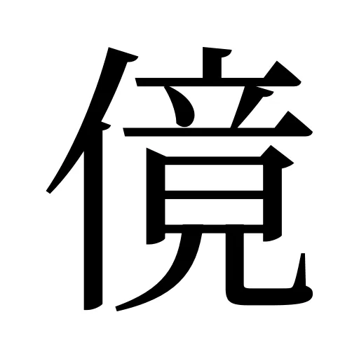 傹