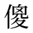 傻