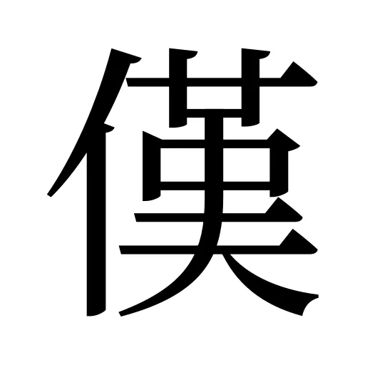 傼