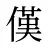 傼